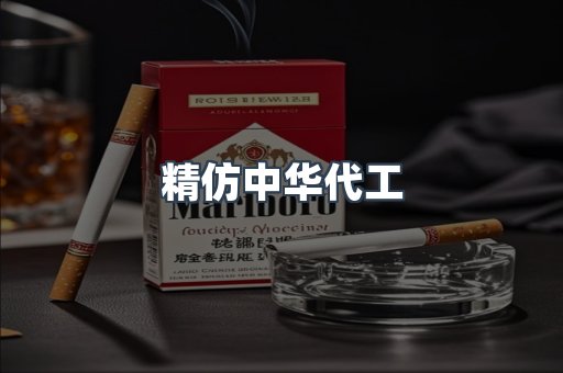 精仿中华代工
