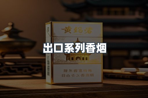 出口系列香烟