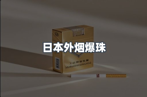 日本外烟爆珠
